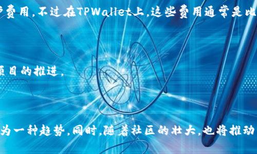   如何在TPWallet上创建雪崩链？详细指南和常见问题解答 / 
 guanjianci TPWallet, 雪崩链, 加密货币, 创建链 /guanjianci 

## 内容主体大纲

### 1. 引言
- 简介什么是雪崩链
- TPWallet简介

### 2. 雪崩链的基本知识
- 雪崩链的定义与特点
- 雪崩链的应用场景

### 3. 为什么选择TPWallet创建雪崩链
- TPWallet的优点
- 在TPWallet中创建雪崩链的意义

### 4. 在TPWallet上创建雪崩链的步骤
- 准备工作
- 具体步骤详解
  - 账户注册
  - 钱包设置
  - 链的配置
  - 部署与验证

### 5. 雪崩链的管理与维护
- 如何链的性能
- 常见问题和解决方案

### 6. 未来展望
- 雪崩链的发展趋势
- 结论

### 7. 相关问题解答
- 问题1: 雪崩链与其他链有什么不同？
- 问题2: TPWallet的安全性如何？
- 问题3: 如何在雪崩链上进行资产交易？
- 问题4: 创建雪崩链需要多少时间和成本？
- 问题5: 在TPWallet上创建链需要什么技术背景？
- 问题6: 雪崩链未来的发展方向是什么？

## 1. 引言

在加密货币的迅速发展中，雪崩链（Avalanche）作为一种新兴的区块链技术，逐渐引起了市场的关注。它具有高效性和灵活性，成为许多开发者和创业者的首选。而TPWallet作为一个用户友好且功能强大的钱包平台，提供了便捷的工具供用户创建和管理雪崩链。在这篇文章中，我们将深入探讨如何在TPWallet上创建雪崩链的具体步骤，并回顾与此相关的常见问题。

## 2. 雪崩链的基本知识

### 1. 雪崩链的定义与特点

雪崩链是一种高性能、可扩展的区块链平台。它的设计目的是为了实现快速的交易处理和高吞吐量，使其能够支持大量的用户并行使用。和传统 blockchain 不同的是，雪崩链采用了创新的共识机制，通过分层的架构实现了高效的交易确认，这使得其在各类应用中表现出色。

### 2. 雪崩链的应用场景

雪崩链适用于金融服务、去中心化应用（DApp）、游戏开发等多个领域。由于其快速和低成本的特性，越来越多的项目开始选择基于雪崩链进行开发。尤其是在DeFi（去中心化金融）和NFT（非同质化代币）的场景中，雪崩链的优势更为突出。

## 3. 为什么选择TPWallet创建雪崩链

### 1. TPWallet的优点

TPWallet是一个集多种功能于一体的加密货币钱包。它的界面友好、使用方便，同时安全性高，支持多种区块链的资产管理。在创建雪崩链方面，TPWallet也提供了全面的工具和支持，极大简化了操作流程。

### 2. 在TPWallet中创建雪崩链的意义

在TPWallet上创建雪崩链不仅便利，还能够享受到平台的多项服务，例如技术支持和社区互动。这对于初学者来说，无疑是一个理想的选择。

## 4. 在TPWallet上创建雪崩链的步骤

### 1. 准备工作

在开始创建雪崩链之前，用户需要准备好一些必要的信息和材料，例如数字资产、合约代码、网络设置等。确保钱包具备足够的资金也是成功创建链的重要保障。

### 2. 具体步骤详解

#### 1. 账户注册

首先，用户需要在TPWallet上创建账户。访问TPWallet官网，点击