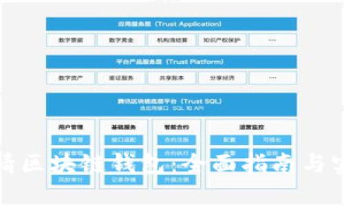 如何申请区块链钱包：全面指南与实用技巧