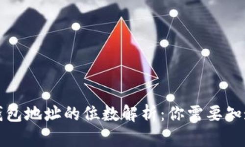 比特币钱包地址的位数解析：你需要知道的一切