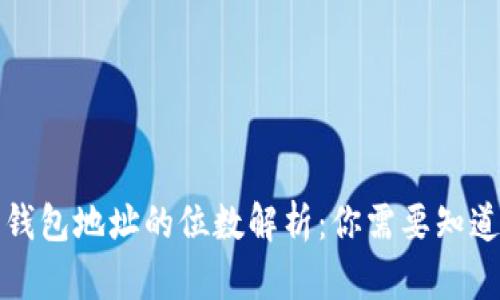 比特币钱包地址的位数解析：你需要知道的一切