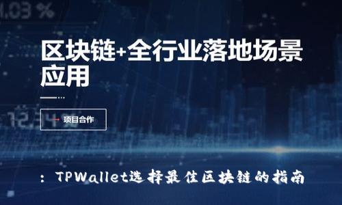 : TPWallet选择最佳区块链的指南