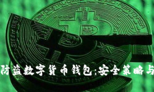 如何有效防盗数字货币钱包：安全策略与最佳实践