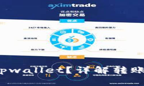: dta能否转到tpwallet？详解转账流程与注意事项