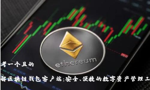 思考一个且的

全解区块链钱包客户端：安全、便捷的数字资产管理工具