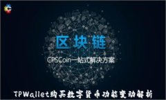 TPWallet购买数字货币功能变动解析