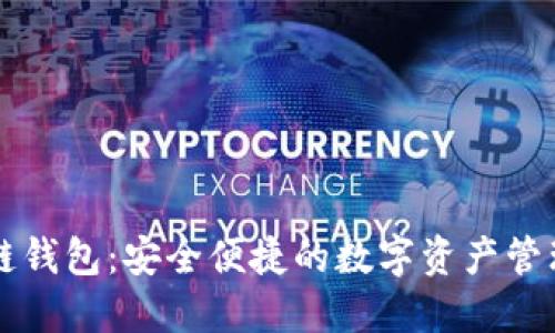 区块链钱包：安全便捷的数字资产管理工具