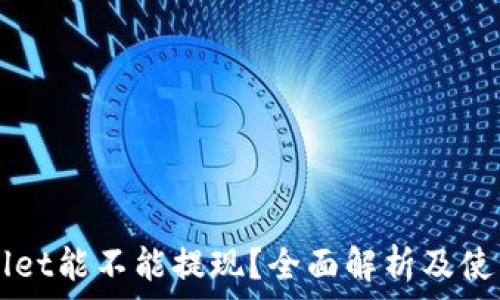   
TPWallet能不能提现？全面解析及使用指南