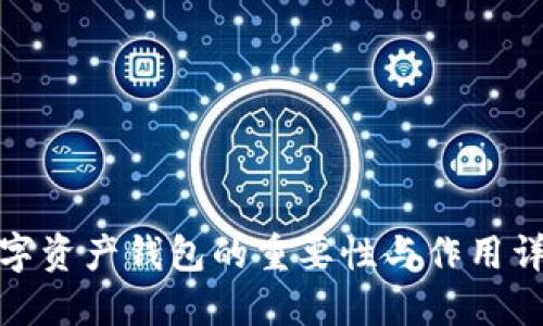 数字资产钱包的重要性与作用详解