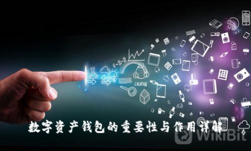 数字资产钱包的重要性与作用详解