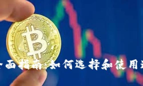 数字货币钱包的全面指南：如何选择和使用通用数字货币钱包