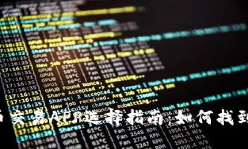 2024年数字货币交易APP选择指南：如何找到最适合你的平台