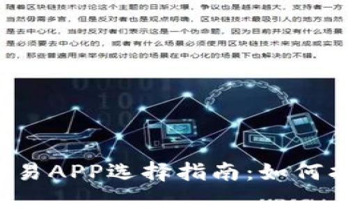 2024年数字货币交易APP选择指南：如何找到最适合你的平台