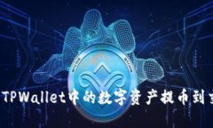 如何将TPWallet中的数字资产提币到交易所？
