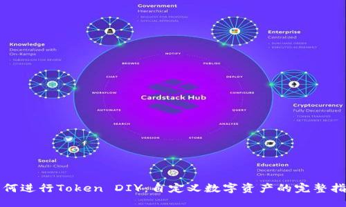 如何进行Token DIY：自定义数字资产的完整指南