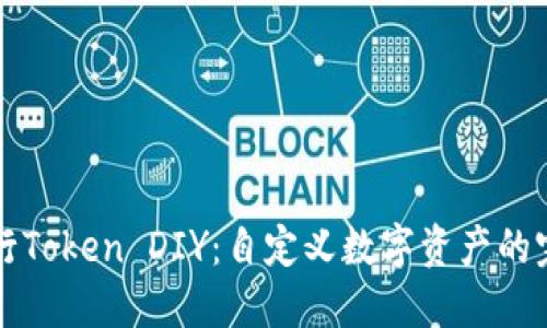 如何进行Token DIY：自定义数字资产的完整指南