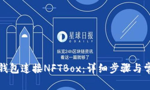 如何通过TP钱包连接NFTBox:详细步骤与常见问题解答