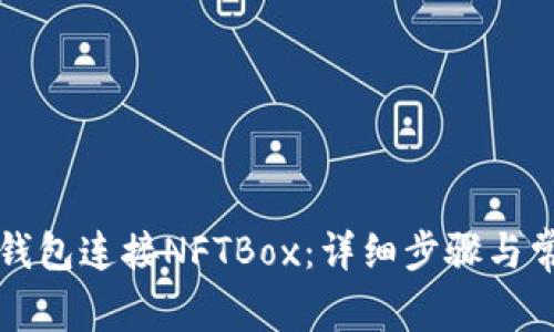 如何通过TP钱包连接NFTBox：详细步骤与常见问题解答
