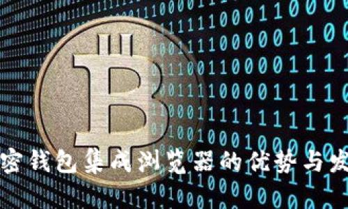 揭秘加密钱包集成浏览器的优势与发展前景