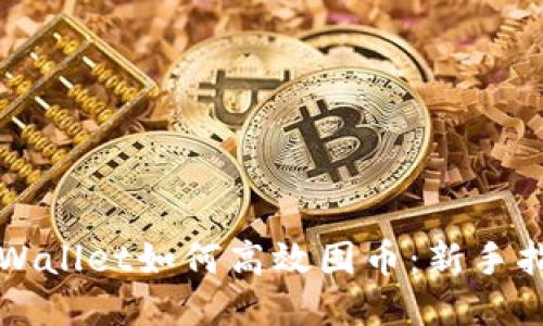 TPWallet如何高效囤币：新手指南