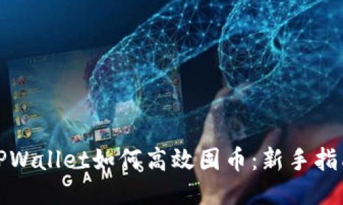 TPWallet如何高效囤币：新手指南