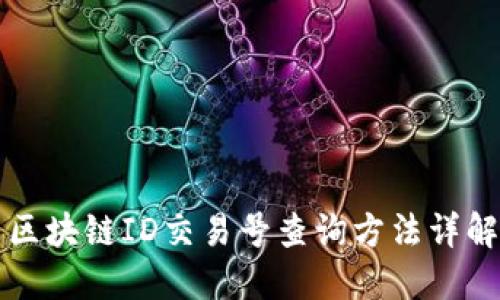区块链ID交易号查询方法详解