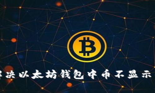 如何解决以太坊钱包中币不显示的问题