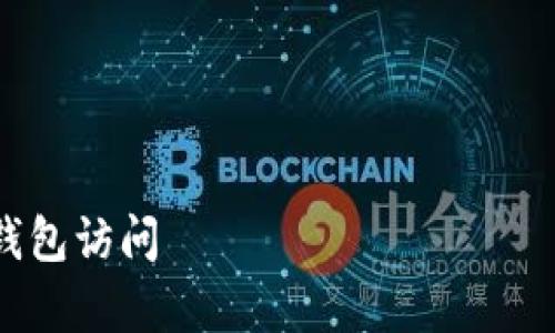 根据您的提示“tpwallet卡死了”，我将为您设计一个关于TPWallet卡顿或崩溃问题的内容提纲、和相关问题。

### 与关键词


TPWallet卡死解决方案：快速恢复你的钱包访问