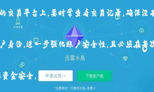   如何安全管理加密货币钱包的密码：最终指南 / 

 guanjianci 加密货币钱包,密码管理,安全性,保护措施 /guanjianci 

# 内容主体大纲

1. 引言
   - 概述加密货币钱包
   - 密码在加密货币钱包中的重要性
   
2. 加密货币钱包的类型
   - 软件钱包和硬件钱包的区别
   - 热钱包与冷钱包

3. 为什么密码管理至关重要
   - 黑客攻击的现状
   - 密码泄露的后果

4. 如何创建强密码
   - 强密码的特征
   - 常见的密码创建误区

5. 密码管理工具与技术
   - 密码管理器的使用
   - 双重认证的重要性

6. 密码恢复与备份
   - 备份密码的一般方法
   - 万一忘记密码该怎么办

7. 如何避免常见的密码问题
   - 避免使用相同密码
   - 定期更改密码的策略

8. 结论
   - 安全管理的重要性总结
   - 对未来的展望

---

# 1. 引言

加密货币的普及使得加密货币钱包的使用变得越来越普遍。无论是投资者还是普通用户，加密货币钱包都是必不可少的工具。然而，钱包的安全性在很大程度上依赖于你的密码管理。一个强壮且安全的密码可以保护你的资产不被黑客所窃取，因此在这一领域进行了深入的研究和布局至关重要。

在本指南中，我们将深入讨论如何安全地管理加密货币钱包的密码，强调密码的重要性，提供创建密码的最佳实践，探讨密码管理工具，并解释备份和恢复密码的方法。无论你是新手还是有经验的加密货币用户，这些信息都将对你有所帮助。

# 2. 加密货币钱包的类型

## 2.1 软件钱包和硬件钱包的区别

加密货币钱包一般分为软件钱包和硬件钱包两大类。软件钱包又可以细分为热钱包和冷钱包。软件钱包是常见的电子钱包，通常安装在移动设备或计算机上。它们在使用上非常便捷，但相对来说安全性较低，因为它们常常连接到互联网，容易受到网络攻击。

硬件钱包是一种物理设备，专为存储加密货币而设计。由于硬件钱包无法直接联网，因此其安全性相对较高，尤其适合存储大额投资。然而，它们的操作相对复杂，对使用者的技术要求较高。

## 2.2 热钱包与冷钱包

热钱包和冷钱包的区别主要在于是否连接互联网。热钱包是一种在线钱包，方便用户随时随地进行交易。冷钱包则是离线存储，适用于长期保存资产。

选择合适的钱包种类取决于个人的需求和风险承受能力。通常建议投资者同时使用热钱包和冷钱包，灵活调配资产管理，但务必确保其密码的安全性。

# 3. 为什么密码管理至关重要

## 3.1 黑客攻击的现状

随着加密货币的流行，黑客的攻击手段也在不断升级。针对加密货币钱包的网络钓鱼、恶意软件攻击等事件层出不穷，造成了用户巨大的经济损失。这就要求用户在进行密码管理时，必须提高安全意识，保护好自己的账户。

## 3.2 密码泄露的后果

一旦加密货币钱包的密码被泄露，用户的资金将面临极大风险。黑客可以轻易地转移用户账户中的资产，有些用户甚至在失去控制后无能为力。因此，选择一个安全的密码并妥善管理至关重要。

# 4. 如何创建强密码

## 4.1 强密码的特征

创建一个强密码需要遵循一些基本原则。强密码应当包含大写字母、小写字母、数字和特殊字符，并且长度至少要达到12位以上。此外，避免使用生日、姓名或任何容易猜测的信息；密码越复杂被破解的风险越小。

## 4.2 常见的密码创建误区

许多用户在创建密码时常犯的错误包括使用简单或常见的密码，重复使用相同的密码等。为了保护加密货币资产，用户需要避免这些误区并认真对待每一个密码的设置。

# 5. 密码管理工具与技术

## 5.1 密码管理器的使用

在现代互联网使用环境中，密码管理器可以大幅提高密码管理的效率和安全性。密码管理器能够生成复杂随机的密码，并安全地存储和填写它们。用户只需记住一个主密码，其余的都能交给密码管理器来处理。

## 5.2 双重认证的重要性

双重认证是提高加密货币钱包安全性的有效方法之一。即使黑客知道用户的密码，没有第二个认证因素，他们也无法进入账户。可以使用手机短信、电子邮件或专用的身份验证应用来实现双重认证。通过这一额外的保护层，能明显减少账户被盗的风险。

# 6. 密码恢复与备份

## 6.1 备份密码的一般方法

合理备份密码是防止丢失资产的重要手段。用户可以通过将重要密码和恢复密钥存储在安全的地方来完成备份。建议使用物理介质如加密 USB 驱动器，而不是存储在云端，以免被黑客攻击。

## 6.2 万一忘记密码该怎么办

由于密码往往复杂且难以记忆，用户可能面临忘记密码的风险。大多数加密货币钱包都会提供恢复选项，例如通过安全问题或备份的恢复密钥。因此，牢记恢复步骤并定期检查密码管理工具非常重要，一旦忘记密码，可以通过这些方案恢复账户。

# 7. 如何避免常见的密码问题

## 7.1 避免使用相同密码

相同密码的问题在于一旦被破解，多个账户都会面临风险。为每个账户使用独特的密码是确保在线安全的基本原则。通过密码管理器，可以简化这一过程，并确保每个账户都有各自独特的强密码。

## 7.2 定期更改密码的策略

虽然一开始创建了强密码，但随着时间的推移，必须定期更改密码，以提高安全性。建议每 3 到 6 个月更换一次密码，且在可疑的情况下立即更换。这种做法可以有效降低因密码老化导致的被攻击风险。

# 8. 结论

安全管理加密货币钱包的密码是每位用户必须重视的问题。通过了解加密货币钱包的类型、加强密码的创建和管理、使用密码管理工具、定期备份等策略，可以显著提高账户的安全性。我们需要对于加密货币资产的安全负责，并在日常使用中养成良好的安全习惯。

未来，随着技术的不断发展，我们面临的网络安全挑战也会越来越复杂。希望本指南能帮助您在保护加密货币资产方面走得更远，确保自己的财产安全。随时保持警惕，并不断学习新的安全技术是保护自己不受损失的关键。

---

# 相关问题

1. 如何选择适合自己的加密货币钱包？
2. 我该如何评估一个加密货币钱包的安全性？
3. 在何种情况下需要更改加密货币钱包的密码？
4. 如何处理可能的账户被盗风险？
5. 免费与付费的密码管理器有什么区别？
6. 加密货币交易时如何确保额外的安全性？

## 1. 如何选择适合自己的加密货币钱包？

选择加密货币钱包的基本考虑
选择适合的加密货币钱包是保护资产的第一步。要考虑的钱包类型包括软件钱包和硬件钱包，选择时需明确自己的需求。若你频繁交易，可以优先考虑热钱包；若是长期投资则冷钱包更为合适。其次，确保钱包有良好的用户评价和安全性能，这对于避免未来损失至关重要。

钱包的易用性和兼容性
易用性是另一重要因素。用户界面的友好程度很大程度上关系到你在使用过程中的体验。此外，检查该钱包是否支持你所持有的所有加密货币，对于多币种用户尤为重要。兼容性问题可能导致你无法正常使用某些功能或进行特定交易。

社区支持和更新频率
拥有良好社区支持的钱包通常能更快发现问题并进行修补。此外，开发团队的活跃程度、是否定期推出更新和新增功能，都将影响你对钱包的使用感受。

总结
综合考虑以上几方面因素，你可以根据自身的需求选择适合的加密货币钱包。强烈建议在投资前做足功课，同时在正式使用前充分测试该钱包的功能。

## 2. 我该如何评估一个加密货币钱包的安全性？

隐私和数据保护
评估一款加密货币钱包的安全性时，隐私保护是首要考虑。首先确认钱包是否启用加密技术，许多钱包提供多重加密以提升安全性。此外，确保钱包不收集用户的私人数据，以减少数据泄露的风险。

用户评价与历史记录
查看其他用户对钱包的评价常能揭示其安全性。例如，搜索网上关于该钱包的实时反馈及过去的黑客事件，是否合法合规，是否有不良记录。在选择新钱包时，了解其是否支持 2FA 身份验证也是一项重要标准。

开发者与团队背景
钱包的开发者团队背景也影响其安全性能。查看团队成员是否有充分的行业经验，以及团队是否处于活跃状态，能够定期进行品牌维护和系统更新，让用户可以更安心。

总结
通过上述方式评估钱包安全性，可以为你的财务资产提供一层保护。务必在做出决策前多方查证及确认。

## 3. 在何种情况下需要更改加密货币钱包的密码？

密码泄露或可疑活动
当用户发现账户出现未授权的交易或者登录尝试时，首先应当引起警惕，立即更改密码。在网络钓鱼攻击或数据泄露的情况下，务必更改密码，以减少黑客攻击的风险。

定期更改的最佳实践
即便没有遇到如上情况，每3到6个月定期更新密码也是一种良好的保安习惯。随着技术的发展，旧的密码可能会被破解，因此定期变更密码可以大幅提升安全指标。

新钱包以后的密码需求
如果你更换了加密货币钱包，或者整合了旁支资产，切记将新的密码进行适时更新，并确保新密码的安全性。移转资产之前一定要执行双重认证以保障安全。

总结
更改密码并不是一项可忽略的任务。用户需要在必要情况下及时执行这一动作，确保资产安全。再由第三方软件对密码进行分析，判断其强弱优劣，确保持续安全。

## 4. 如何处理可能的账户被盗风险？

尽快更改密码
一旦怀疑账户被盗，第一时间应更改密码，切断黑客的进一步访问。如账户支持双重认证，及时激活该功能，从而提供额外的保护。

冻结账户及联系平台
若于大型交易平台上出现帐户异常，用户应立即联系平台客服，申请冻结账户。此外，及时检查账户内的交易记录，确认是否有异常交易发生。

确认账户安全与恢复
确认账户的安全性是另一项重要措施，检测账户是否能正常恢复，恢复后记得定期使用强密码与二次验证设定，增加安全性。同时，建立好的备份机制确保关键信息得以妥善保留。

总结
编制详尽的安全计划，保持警觉，灵活处理可疑活动，关键是有效进行密码变更与发现潜在问题警报情况。

## 5. 免费与付费的密码管理器有什么区别？

功能与服务品质
免费密码管理器通常提供基本的密码存储与自动填充功能，但可能面临更多的限制。付费密码管理器通常提供更多功能，例如多设备同步、强制更新、扫描密码强度，以及支持多重身份认证等。

数据安全保障
付费密码管理器一般附带更强的数据保护措施，专业团队对用户数据加密程度较深，且定期推送安全更新也较为频繁。而免费管理器由于资金的匮乏，保障配备可能略有不足，用户需谨慎选择。

技术支持与用户体验
选择付费密码管理器还意味着更好的客服支持，设有 ذ专业团队解答技术问题，便于用户快速解决使用过程中遇到的困惑。而免费的服务相对较慢，并且技术支持也很少，使用体验可能有所下降。

总结
选择状态明确的密码管理器时，用户应仔细考虑需求，尤其是你的安全要求。结合自身的使用情况，付费与免费版本完全有不同侧重的服务。利用好测试期或评估各种资料，可以为你选出最合适的方案。

## 6. 加密货币交易时如何确保额外的安全性？

使用硬件钱包管理资产
硬件钱包被视为安全性的优选，其提供的物理隔离能够有效保护用户的加密资产。与网络隔绝，使得黑客难以进行攻击。虽然使用硬件钱包可能增加了一定的操作复杂度，但其高度安全性不可忽视。

定期监控交易记录与价格波动
在交易加密货币时，及时监控市场动态为保障资金安全的基本作法，结合实时价格波动，便于用户迅速决策。在支持加密资产的交易平台上，要时常查看交易记录，确保没有未授权交易被迫执行，保持良好的安全习惯是一项重要措施。

强制启用 2FA 设置
除非确实没有其他选择，千万不要禁用双重认证。双重认证可以说是额外的安全防护，利用手机、电子邮件等多介质来确认用户身份，进一步强化账户安全性，且必须在每次登录时重验证密码，减少机密被攻击的风险。

总结
在加密货币交易中保持警惕性，加强安全意识，不仅能保护资产，还能提升交易体验。上述的措施可以有效降低交易风险，确保资金安全。