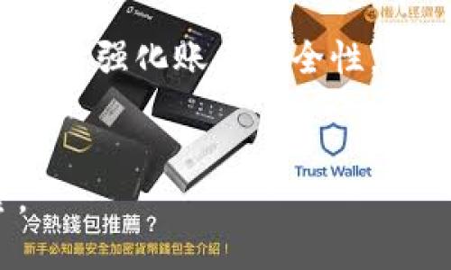   如何安全管理加密货币钱包的密码：最终指南 / 

 guanjianci 加密货币钱包,密码管理,安全性,保护措施 /guanjianci 

# 内容主体大纲

1. 引言
   - 概述加密货币钱包
   - 密码在加密货币钱包中的重要性
   
2. 加密货币钱包的类型
   - 软件钱包和硬件钱包的区别
   - 热钱包与冷钱包

3. 为什么密码管理至关重要
   - 黑客攻击的现状
   - 密码泄露的后果

4. 如何创建强密码
   - 强密码的特征
   - 常见的密码创建误区

5. 密码管理工具与技术
   - 密码管理器的使用
   - 双重认证的重要性

6. 密码恢复与备份
   - 备份密码的一般方法
   - 万一忘记密码该怎么办

7. 如何避免常见的密码问题
   - 避免使用相同密码
   - 定期更改密码的策略

8. 结论
   - 安全管理的重要性总结
   - 对未来的展望

---

# 1. 引言

加密货币的普及使得加密货币钱包的使用变得越来越普遍。无论是投资者还是普通用户，加密货币钱包都是必不可少的工具。然而，钱包的安全性在很大程度上依赖于你的密码管理。一个强壮且安全的密码可以保护你的资产不被黑客所窃取，因此在这一领域进行了深入的研究和布局至关重要。

在本指南中，我们将深入讨论如何安全地管理加密货币钱包的密码，强调密码的重要性，提供创建密码的最佳实践，探讨密码管理工具，并解释备份和恢复密码的方法。无论你是新手还是有经验的加密货币用户，这些信息都将对你有所帮助。

# 2. 加密货币钱包的类型

## 2.1 软件钱包和硬件钱包的区别

加密货币钱包一般分为软件钱包和硬件钱包两大类。软件钱包又可以细分为热钱包和冷钱包。软件钱包是常见的电子钱包，通常安装在移动设备或计算机上。它们在使用上非常便捷，但相对来说安全性较低，因为它们常常连接到互联网，容易受到网络攻击。

硬件钱包是一种物理设备，专为存储加密货币而设计。由于硬件钱包无法直接联网，因此其安全性相对较高，尤其适合存储大额投资。然而，它们的操作相对复杂，对使用者的技术要求较高。

## 2.2 热钱包与冷钱包

热钱包和冷钱包的区别主要在于是否连接互联网。热钱包是一种在线钱包，方便用户随时随地进行交易。冷钱包则是离线存储，适用于长期保存资产。

选择合适的钱包种类取决于个人的需求和风险承受能力。通常建议投资者同时使用热钱包和冷钱包，灵活调配资产管理，但务必确保其密码的安全性。

# 3. 为什么密码管理至关重要

## 3.1 黑客攻击的现状

随着加密货币的流行，黑客的攻击手段也在不断升级。针对加密货币钱包的网络钓鱼、恶意软件攻击等事件层出不穷，造成了用户巨大的经济损失。这就要求用户在进行密码管理时，必须提高安全意识，保护好自己的账户。

## 3.2 密码泄露的后果

一旦加密货币钱包的密码被泄露，用户的资金将面临极大风险。黑客可以轻易地转移用户账户中的资产，有些用户甚至在失去控制后无能为力。因此，选择一个安全的密码并妥善管理至关重要。

# 4. 如何创建强密码

## 4.1 强密码的特征

创建一个强密码需要遵循一些基本原则。强密码应当包含大写字母、小写字母、数字和特殊字符，并且长度至少要达到12位以上。此外，避免使用生日、姓名或任何容易猜测的信息；密码越复杂被破解的风险越小。

## 4.2 常见的密码创建误区

许多用户在创建密码时常犯的错误包括使用简单或常见的密码，重复使用相同的密码等。为了保护加密货币资产，用户需要避免这些误区并认真对待每一个密码的设置。

# 5. 密码管理工具与技术

## 5.1 密码管理器的使用

在现代互联网使用环境中，密码管理器可以大幅提高密码管理的效率和安全性。密码管理器能够生成复杂随机的密码，并安全地存储和填写它们。用户只需记住一个主密码，其余的都能交给密码管理器来处理。

## 5.2 双重认证的重要性

双重认证是提高加密货币钱包安全性的有效方法之一。即使黑客知道用户的密码，没有第二个认证因素，他们也无法进入账户。可以使用手机短信、电子邮件或专用的身份验证应用来实现双重认证。通过这一额外的保护层，能明显减少账户被盗的风险。

# 6. 密码恢复与备份

## 6.1 备份密码的一般方法

合理备份密码是防止丢失资产的重要手段。用户可以通过将重要密码和恢复密钥存储在安全的地方来完成备份。建议使用物理介质如加密 USB 驱动器，而不是存储在云端，以免被黑客攻击。

## 6.2 万一忘记密码该怎么办

由于密码往往复杂且难以记忆，用户可能面临忘记密码的风险。大多数加密货币钱包都会提供恢复选项，例如通过安全问题或备份的恢复密钥。因此，牢记恢复步骤并定期检查密码管理工具非常重要，一旦忘记密码，可以通过这些方案恢复账户。

# 7. 如何避免常见的密码问题

## 7.1 避免使用相同密码

相同密码的问题在于一旦被破解，多个账户都会面临风险。为每个账户使用独特的密码是确保在线安全的基本原则。通过密码管理器，可以简化这一过程，并确保每个账户都有各自独特的强密码。

## 7.2 定期更改密码的策略

虽然一开始创建了强密码，但随着时间的推移，必须定期更改密码，以提高安全性。建议每 3 到 6 个月更换一次密码，且在可疑的情况下立即更换。这种做法可以有效降低因密码老化导致的被攻击风险。

# 8. 结论

安全管理加密货币钱包的密码是每位用户必须重视的问题。通过了解加密货币钱包的类型、加强密码的创建和管理、使用密码管理工具、定期备份等策略，可以显著提高账户的安全性。我们需要对于加密货币资产的安全负责，并在日常使用中养成良好的安全习惯。

未来，随着技术的不断发展，我们面临的网络安全挑战也会越来越复杂。希望本指南能帮助您在保护加密货币资产方面走得更远，确保自己的财产安全。随时保持警惕，并不断学习新的安全技术是保护自己不受损失的关键。

---

# 相关问题

1. 如何选择适合自己的加密货币钱包？
2. 我该如何评估一个加密货币钱包的安全性？
3. 在何种情况下需要更改加密货币钱包的密码？
4. 如何处理可能的账户被盗风险？
5. 免费与付费的密码管理器有什么区别？
6. 加密货币交易时如何确保额外的安全性？

## 1. 如何选择适合自己的加密货币钱包？

选择加密货币钱包的基本考虑
选择适合的加密货币钱包是保护资产的第一步。要考虑的钱包类型包括软件钱包和硬件钱包，选择时需明确自己的需求。若你频繁交易，可以优先考虑热钱包；若是长期投资则冷钱包更为合适。其次，确保钱包有良好的用户评价和安全性能，这对于避免未来损失至关重要。

钱包的易用性和兼容性
易用性是另一重要因素。用户界面的友好程度很大程度上关系到你在使用过程中的体验。此外，检查该钱包是否支持你所持有的所有加密货币，对于多币种用户尤为重要。兼容性问题可能导致你无法正常使用某些功能或进行特定交易。

社区支持和更新频率
拥有良好社区支持的钱包通常能更快发现问题并进行修补。此外，开发团队的活跃程度、是否定期推出更新和新增功能，都将影响你对钱包的使用感受。

总结
综合考虑以上几方面因素，你可以根据自身的需求选择适合的加密货币钱包。强烈建议在投资前做足功课，同时在正式使用前充分测试该钱包的功能。

## 2. 我该如何评估一个加密货币钱包的安全性？

隐私和数据保护
评估一款加密货币钱包的安全性时，隐私保护是首要考虑。首先确认钱包是否启用加密技术，许多钱包提供多重加密以提升安全性。此外，确保钱包不收集用户的私人数据，以减少数据泄露的风险。

用户评价与历史记录
查看其他用户对钱包的评价常能揭示其安全性。例如，搜索网上关于该钱包的实时反馈及过去的黑客事件，是否合法合规，是否有不良记录。在选择新钱包时，了解其是否支持 2FA 身份验证也是一项重要标准。

开发者与团队背景
钱包的开发者团队背景也影响其安全性能。查看团队成员是否有充分的行业经验，以及团队是否处于活跃状态，能够定期进行品牌维护和系统更新，让用户可以更安心。

总结
通过上述方式评估钱包安全性，可以为你的财务资产提供一层保护。务必在做出决策前多方查证及确认。

## 3. 在何种情况下需要更改加密货币钱包的密码？

密码泄露或可疑活动
当用户发现账户出现未授权的交易或者登录尝试时，首先应当引起警惕，立即更改密码。在网络钓鱼攻击或数据泄露的情况下，务必更改密码，以减少黑客攻击的风险。

定期更改的最佳实践
即便没有遇到如上情况，每3到6个月定期更新密码也是一种良好的保安习惯。随着技术的发展，旧的密码可能会被破解，因此定期变更密码可以大幅提升安全指标。

新钱包以后的密码需求
如果你更换了加密货币钱包，或者整合了旁支资产，切记将新的密码进行适时更新，并确保新密码的安全性。移转资产之前一定要执行双重认证以保障安全。

总结
更改密码并不是一项可忽略的任务。用户需要在必要情况下及时执行这一动作，确保资产安全。再由第三方软件对密码进行分析，判断其强弱优劣，确保持续安全。

## 4. 如何处理可能的账户被盗风险？

尽快更改密码
一旦怀疑账户被盗，第一时间应更改密码，切断黑客的进一步访问。如账户支持双重认证，及时激活该功能，从而提供额外的保护。

冻结账户及联系平台
若于大型交易平台上出现帐户异常，用户应立即联系平台客服，申请冻结账户。此外，及时检查账户内的交易记录，确认是否有异常交易发生。

确认账户安全与恢复
确认账户的安全性是另一项重要措施，检测账户是否能正常恢复，恢复后记得定期使用强密码与二次验证设定，增加安全性。同时，建立好的备份机制确保关键信息得以妥善保留。

总结
编制详尽的安全计划，保持警觉，灵活处理可疑活动，关键是有效进行密码变更与发现潜在问题警报情况。

## 5. 免费与付费的密码管理器有什么区别？

功能与服务品质
免费密码管理器通常提供基本的密码存储与自动填充功能，但可能面临更多的限制。付费密码管理器通常提供更多功能，例如多设备同步、强制更新、扫描密码强度，以及支持多重身份认证等。

数据安全保障
付费密码管理器一般附带更强的数据保护措施，专业团队对用户数据加密程度较深，且定期推送安全更新也较为频繁。而免费管理器由于资金的匮乏，保障配备可能略有不足，用户需谨慎选择。

技术支持与用户体验
选择付费密码管理器还意味着更好的客服支持，设有 ذ专业团队解答技术问题，便于用户快速解决使用过程中遇到的困惑。而免费的服务相对较慢，并且技术支持也很少，使用体验可能有所下降。

总结
选择状态明确的密码管理器时，用户应仔细考虑需求，尤其是你的安全要求。结合自身的使用情况，付费与免费版本完全有不同侧重的服务。利用好测试期或评估各种资料，可以为你选出最合适的方案。

## 6. 加密货币交易时如何确保额外的安全性？

使用硬件钱包管理资产
硬件钱包被视为安全性的优选，其提供的物理隔离能够有效保护用户的加密资产。与网络隔绝，使得黑客难以进行攻击。虽然使用硬件钱包可能增加了一定的操作复杂度，但其高度安全性不可忽视。

定期监控交易记录与价格波动
在交易加密货币时，及时监控市场动态为保障资金安全的基本作法，结合实时价格波动，便于用户迅速决策。在支持加密资产的交易平台上，要时常查看交易记录，确保没有未授权交易被迫执行，保持良好的安全习惯是一项重要措施。

强制启用 2FA 设置
除非确实没有其他选择，千万不要禁用双重认证。双重认证可以说是额外的安全防护，利用手机、电子邮件等多介质来确认用户身份，进一步强化账户安全性，且必须在每次登录时重验证密码，减少机密被攻击的风险。

总结
在加密货币交易中保持警惕性，加强安全意识，不仅能保护资产，还能提升交易体验。上述的措施可以有效降低交易风险，确保资金安全。