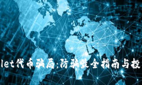 揭露TPWallet代币骗局：防骗最全指南与投资风险分析