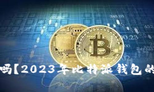 比特派钱包安全吗？2023年比特派钱包的最新分析与评估