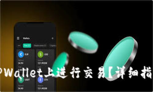 :
如何在TPWallet上进行交易？详细指南与技巧