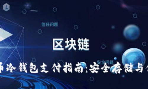 加密货币冷钱包支付指南：安全存储与便捷交易