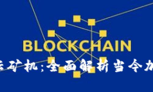TokenPocket云矿机：全面解析当今加密挖矿新选择