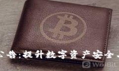 TPWallet公告：提升数字资产安全与管理体验