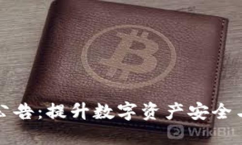TPWallet公告：提升数字资产安全与管理体验