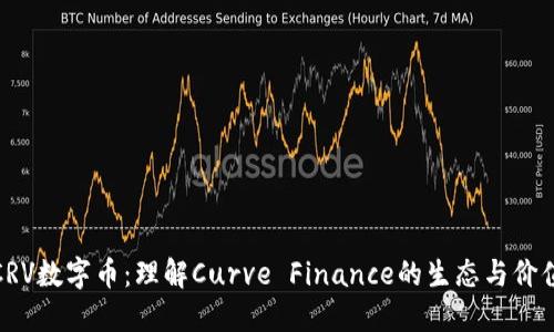 CRV数字币：理解Curve Finance的生态与价值