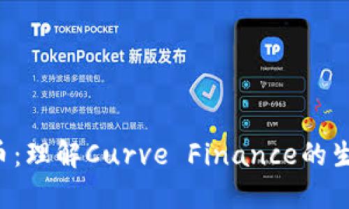 CRV数字币：理解Curve Finance的生态与价值