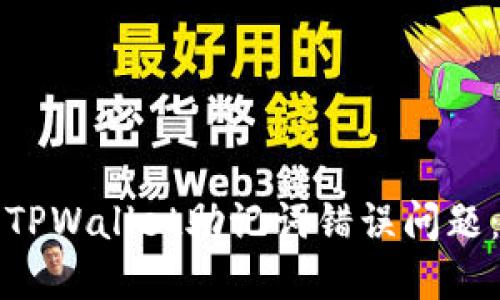 如何解决TPWallet助记词错误问题：完整指南
