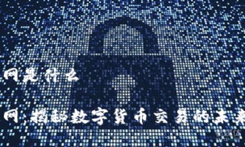 币币网是什么

币币网：揭秘数字货币交易的未来平台