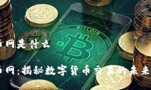 币币网是什么

币币网：揭秘数字货币交易的未来平台
