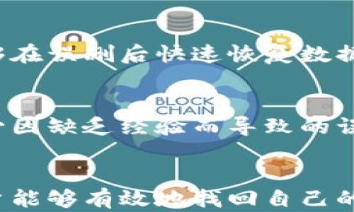 
如何找回误删的TPWallet数字货币？详细步骤和技巧

关键词
TPWallet, 误删, 数字货币找回, 钱包恢复/guanjianci

内容主体大纲
1. 引言
   - 简要介绍TPWallet和数字货币的增长趋势
   - 误删数字货币的常见原因

2. TPWallet的基础知识
   - 什么是TPWallet？
   - TPWallet支持的币种和功能
   - TPWallet的安全性和备份机制

3. 误删数字货币后能否找回？
   - 是否可以恢复删除的币种
   - 数据恢复的基本原理

4. 如何找回误删的数字货币？
   - 步骤一：检查钱包的回收站或历史记录
   - 步骤二：使用备份文件恢复
   - 步骤三：联系TPWallet客服支持

5. 遇到的常见问题及解决方案
   - 误删后发现币种不见了怎么办？
   - 恢复过程中出现错误信息的处理

6. 如何预防数字货币误删？
   - 定期备份钱包
   - 了解软件的基本功能和操作

7. 结论
   - 总结找回误删币种的重要性
   - 提醒用户保持警惕，增强安全意识

详细内容

### 1. 引言
随着区块链技术的快速发展，数字货币的使用越来越普及，TPWallet作为一种新兴的钱包，逐渐受到用户的青睐。然而，许多用户在使用过程中可能会因为操作失误而误删了自己钱包中的数字货币，这让不少人感到困扰。
在这篇文章中，我们将介绍如何有效找回误删的TPWallet数字货币，为广大用户提供参考和帮助。

### 2. TPWallet的基础知识
#### 什么是TPWallet？
TPWallet是一种多币种钱包，用户可以在TPWallet中管理多种数字货币，如比特币、以太坊、Ripple等。它以用户友好为设计原则，提供安全、便捷的存储和交易服务。

#### TPWallet支持的币种和功能
TPWallet不仅支持市面上主流的数字货币，还包含一些新兴的币种。同时，它提供了多种功能，如币种兑换、交易记录查询、资产统计等等。

#### TPWallet的安全性和备份机制
TPWallet在安全性方面采用了多重加密机制，用户的私钥和交易数据都受到保护。此外，TPWallet还提供了备份和恢复的功能，以防止用户的资产丢失。

### 3. 误删数字货币后能否找回？
#### 是否可以恢复删除的币种
很多用户在误删数字货币后会非常担心，其实，误删后的恢复并不是不可能。TPWallet会将用户的交易数据存储在云端或本地，如果及时进行操作，很多情况下是可以找回的。

#### 数据恢复的基本原理
基本上，当用户删除某些数据时，它们并不会立即从系统中消失，而是标记为“删除”，原始数据仍然存在，直到被新数据覆盖。因此，通过特定的工具和技术，通常可以恢复这些数据。

### 4. 如何找回误删的数字货币？
#### 步骤一：检查钱包的回收站或历史记录
许多数字钱包都有回收站或历史记录功能，TPWallet也不例外。用户可以在钱包内找到相关的选项，查看是否可以恢复误删的数字货币。

#### 步骤二：使用备份文件恢复
如果用户在使用TPWallet之前已进行了备份，那么使用备份文件进行恢复是理想的选择。用户需要找到之前备份的文件，按照TPWallet的恢复流程进行操作即可。

#### 步骤三：联系TPWallet客服支持
如果以上两个方法都无法找回误删的币种，用户可以选择联系TPWallet的客服支持。他们的专业团队可以根据具体情况提供指导，帮助用户恢复资产。

### 5. 遇到的常见问题及解决方案
#### 误删后发现币种不见了怎么办？
用户在误删数字货币后应该首先冷静下来，检查是否有误操作。可以通过回收站或者历史记录进行查看，如果未能找到，建议及时备份相关信息再联系客服。

#### 恢复过程中出现错误信息的处理
在恢复操作中，如果遇见错误信息，用户需仔细阅读提示内容，核查自己的操作是否正确。如果不能自行解决，最好联系TPWallet的客服，寻求专业帮助。

### 6. 如何预防数字货币误删？
#### 定期备份钱包
为了避免数据的丢失，用户应定期对TPWallet进行备份，将私钥和助记词妥善保管。通过备份，能够在误删后快速恢复数据。

#### 了解软件的基本功能和操作
作为TPWallet的用户，应确保对软件的基本功能有充分了解，包括币种的添加、删除等操作，以减少因缺乏经验而导致的误删情况。

### 7. 结论
综上所述，误删TPWallet中的数字货币虽然常见，但并非无解。通过积极的措施和正确的方法，用户能够有效地找回自己的资产。同时，保持安全意识和定期备份将大大降低误删的风险。