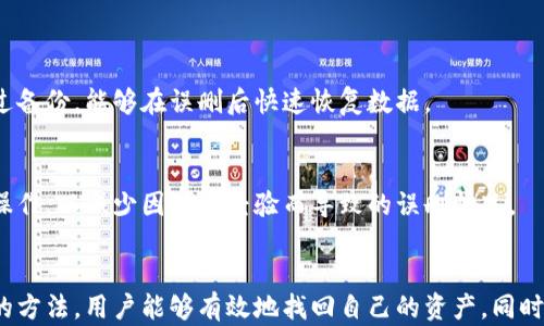 
如何找回误删的TPWallet数字货币？详细步骤和技巧

关键词
TPWallet, 误删, 数字货币找回, 钱包恢复/guanjianci

内容主体大纲
1. 引言
   - 简要介绍TPWallet和数字货币的增长趋势
   - 误删数字货币的常见原因

2. TPWallet的基础知识
   - 什么是TPWallet？
   - TPWallet支持的币种和功能
   - TPWallet的安全性和备份机制

3. 误删数字货币后能否找回？
   - 是否可以恢复删除的币种
   - 数据恢复的基本原理

4. 如何找回误删的数字货币？
   - 步骤一：检查钱包的回收站或历史记录
   - 步骤二：使用备份文件恢复
   - 步骤三：联系TPWallet客服支持

5. 遇到的常见问题及解决方案
   - 误删后发现币种不见了怎么办？
   - 恢复过程中出现错误信息的处理

6. 如何预防数字货币误删？
   - 定期备份钱包
   - 了解软件的基本功能和操作

7. 结论
   - 总结找回误删币种的重要性
   - 提醒用户保持警惕，增强安全意识

详细内容

### 1. 引言
随着区块链技术的快速发展，数字货币的使用越来越普及，TPWallet作为一种新兴的钱包，逐渐受到用户的青睐。然而，许多用户在使用过程中可能会因为操作失误而误删了自己钱包中的数字货币，这让不少人感到困扰。
在这篇文章中，我们将介绍如何有效找回误删的TPWallet数字货币，为广大用户提供参考和帮助。

### 2. TPWallet的基础知识
#### 什么是TPWallet？
TPWallet是一种多币种钱包，用户可以在TPWallet中管理多种数字货币，如比特币、以太坊、Ripple等。它以用户友好为设计原则，提供安全、便捷的存储和交易服务。

#### TPWallet支持的币种和功能
TPWallet不仅支持市面上主流的数字货币，还包含一些新兴的币种。同时，它提供了多种功能，如币种兑换、交易记录查询、资产统计等等。

#### TPWallet的安全性和备份机制
TPWallet在安全性方面采用了多重加密机制，用户的私钥和交易数据都受到保护。此外，TPWallet还提供了备份和恢复的功能，以防止用户的资产丢失。

### 3. 误删数字货币后能否找回？
#### 是否可以恢复删除的币种
很多用户在误删数字货币后会非常担心，其实，误删后的恢复并不是不可能。TPWallet会将用户的交易数据存储在云端或本地，如果及时进行操作，很多情况下是可以找回的。

#### 数据恢复的基本原理
基本上，当用户删除某些数据时，它们并不会立即从系统中消失，而是标记为“删除”，原始数据仍然存在，直到被新数据覆盖。因此，通过特定的工具和技术，通常可以恢复这些数据。

### 4. 如何找回误删的数字货币？
#### 步骤一：检查钱包的回收站或历史记录
许多数字钱包都有回收站或历史记录功能，TPWallet也不例外。用户可以在钱包内找到相关的选项，查看是否可以恢复误删的数字货币。

#### 步骤二：使用备份文件恢复
如果用户在使用TPWallet之前已进行了备份，那么使用备份文件进行恢复是理想的选择。用户需要找到之前备份的文件，按照TPWallet的恢复流程进行操作即可。

#### 步骤三：联系TPWallet客服支持
如果以上两个方法都无法找回误删的币种，用户可以选择联系TPWallet的客服支持。他们的专业团队可以根据具体情况提供指导，帮助用户恢复资产。

### 5. 遇到的常见问题及解决方案
#### 误删后发现币种不见了怎么办？
用户在误删数字货币后应该首先冷静下来，检查是否有误操作。可以通过回收站或者历史记录进行查看，如果未能找到，建议及时备份相关信息再联系客服。

#### 恢复过程中出现错误信息的处理
在恢复操作中，如果遇见错误信息，用户需仔细阅读提示内容，核查自己的操作是否正确。如果不能自行解决，最好联系TPWallet的客服，寻求专业帮助。

### 6. 如何预防数字货币误删？
#### 定期备份钱包
为了避免数据的丢失，用户应定期对TPWallet进行备份，将私钥和助记词妥善保管。通过备份，能够在误删后快速恢复数据。

#### 了解软件的基本功能和操作
作为TPWallet的用户，应确保对软件的基本功能有充分了解，包括币种的添加、删除等操作，以减少因缺乏经验而导致的误删情况。

### 7. 结论
综上所述，误删TPWallet中的数字货币虽然常见，但并非无解。通过积极的措施和正确的方法，用户能够有效地找回自己的资产。同时，保持安全意识和定期备份将大大降低误删的风险。