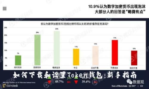 如何下载和设置Token钱包：新手指南