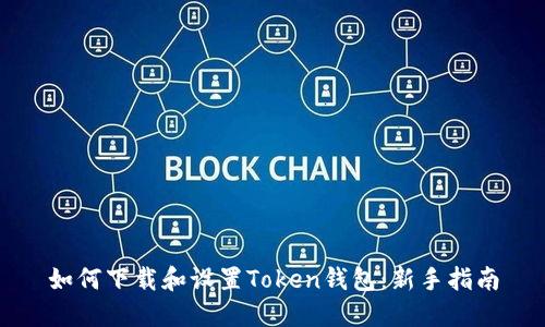 如何下载和设置Token钱包：新手指南