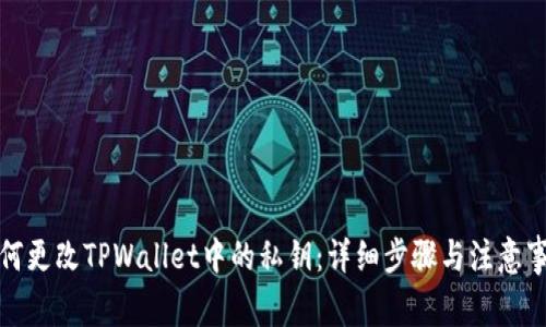 如何更改TPWallet中的私钥：详细步骤与注意事项