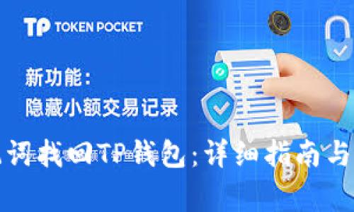 如何通过助记词找回TP钱包：详细指南与常见问题解答