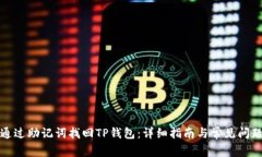 如何通过助记词找回TP钱包：详细指南与常见问题