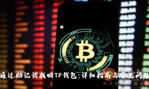 如何通过助记词找回TP钱包：详细指南与常见问题解答