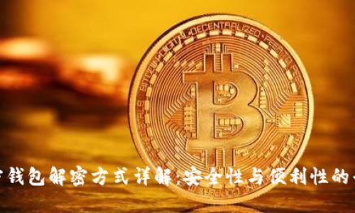 加密钱包解密方式详解：安全性与便利性的平衡